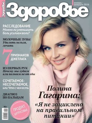 cover image of Здоровье 01-02-2019